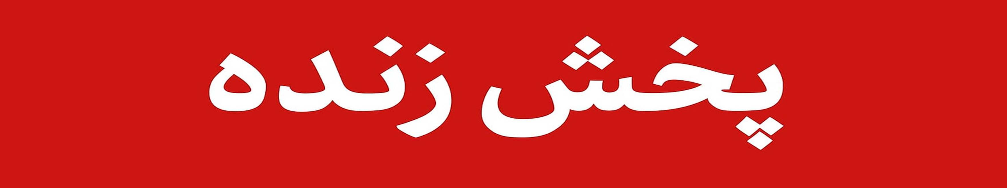لایو