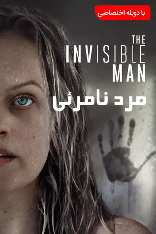 مرد نامرئی